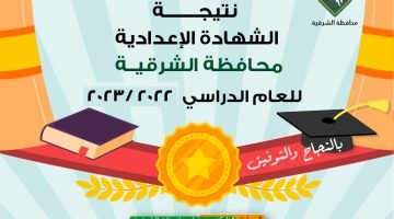 ظهرت الآن نتيجة الشهادة الإعدادية في محافظة الشرقية 2023 برقم الجلوس – البوكس نيوز