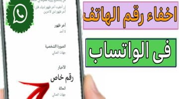 كيفية إخفاء رقم الواتساب عن الآخرين.. ميزة جديدة تعرف عليها – البوكس نيوز