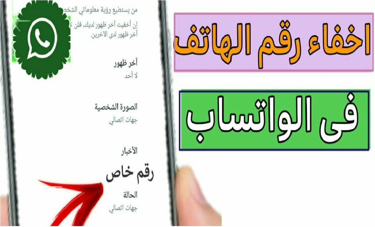 كيفية إخفاء رقم الواتساب عن الآخرين.. ميزة جديدة تعرف عليها – البوكس نيوز