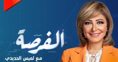 لميس الحديدى: غدا الأربعاء موعد إطلاق أولى حلقات الموسم الجديد من برنامج “الفرصة” – البوكس نيوز