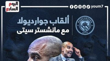 رياضة – ألقاب جوارديولا مع مانشستر سيتي بعد التتويج بكأس الاتحاد الإنجليزى.. إنفو جراف