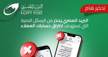 البريد يحذر من رسائل نصية تستهدف اختراق حسابات العملاء – البوكس نيوز