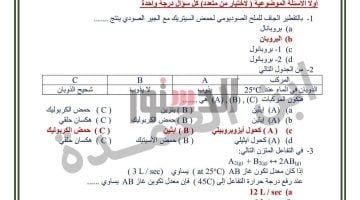 هنا.. اجابات امتحان الكيمياء 2023.. اجابات كتاب الامتحان كيمياء تالته ثانوي 2023.. نموذج إجابة امتحان كيمياء ثانوية عامة pdf – البوكس نيوز