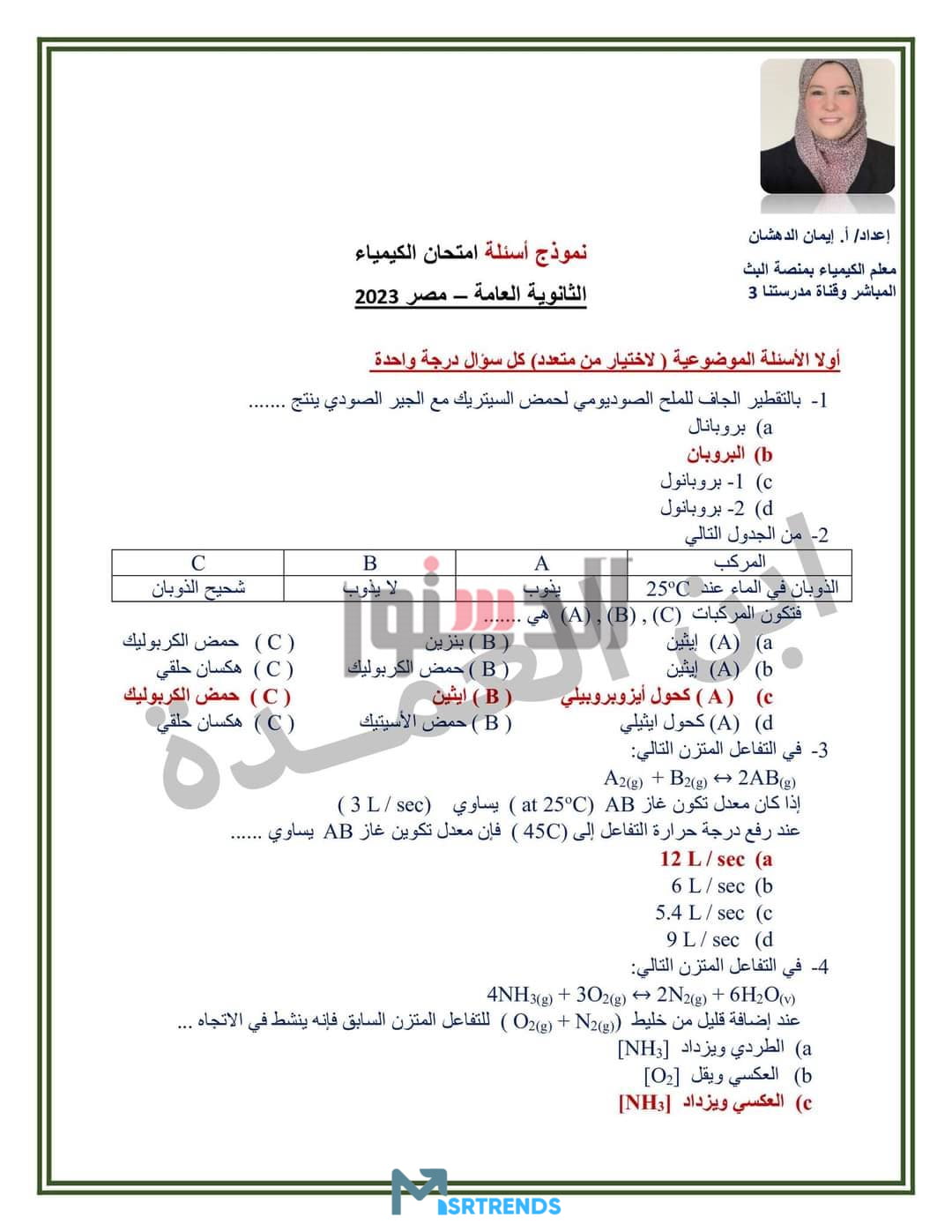 حل امتحان الكيمياء ثانوية عامة 2023.. نموذج اجابات امتحان الكيمياء 2023 Pdf.. توزيع درجات امتحان الكيمياء ثانوية عامة 2023 – البوكس نيوز