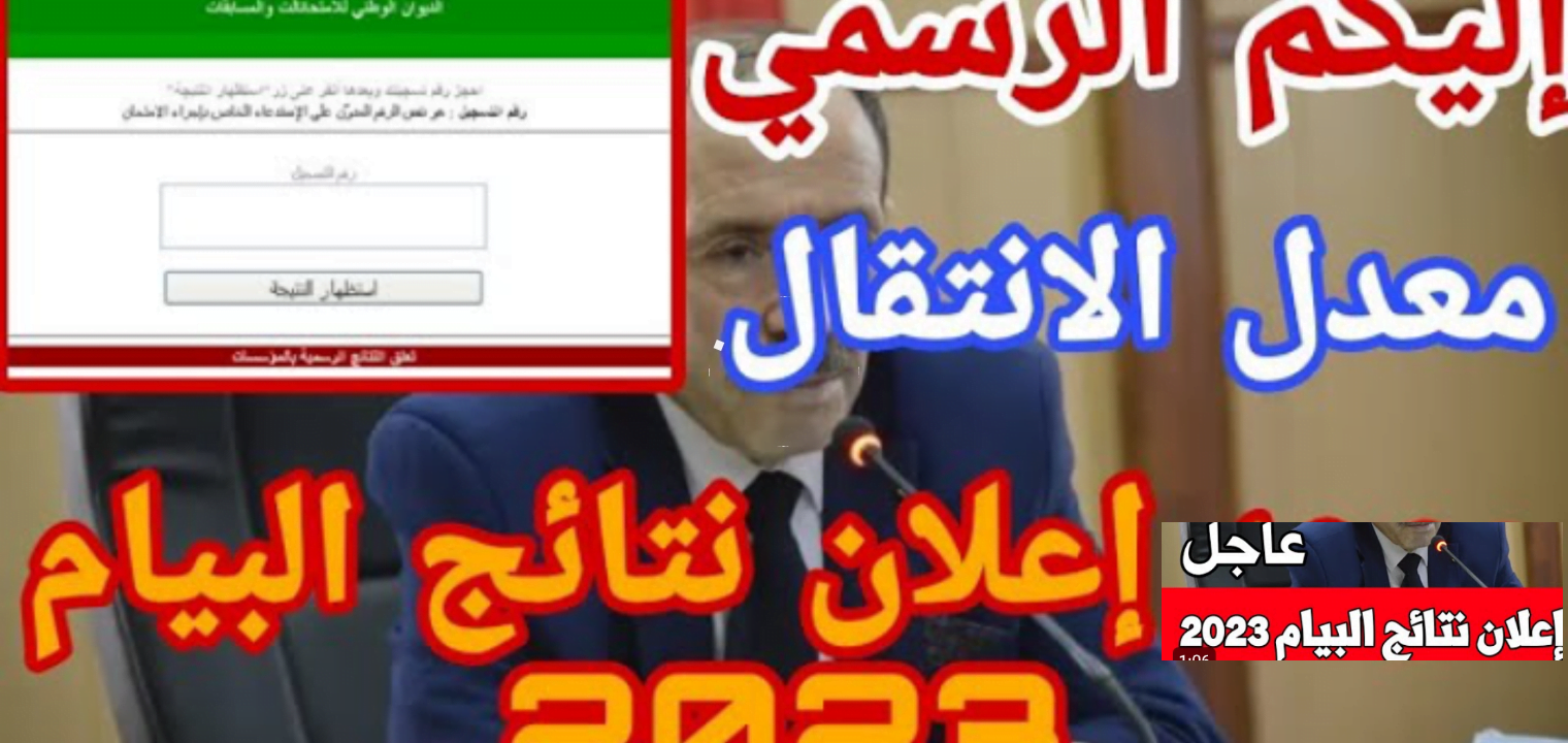 رابط نتائج البيام الجزائر نتائج التعليم المتوسط 2023 – البوكس نيوز