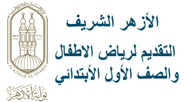 فتح باب التقديم لرياض الأطفال بالأزهر الشريف 2023 – البوكس نيوز