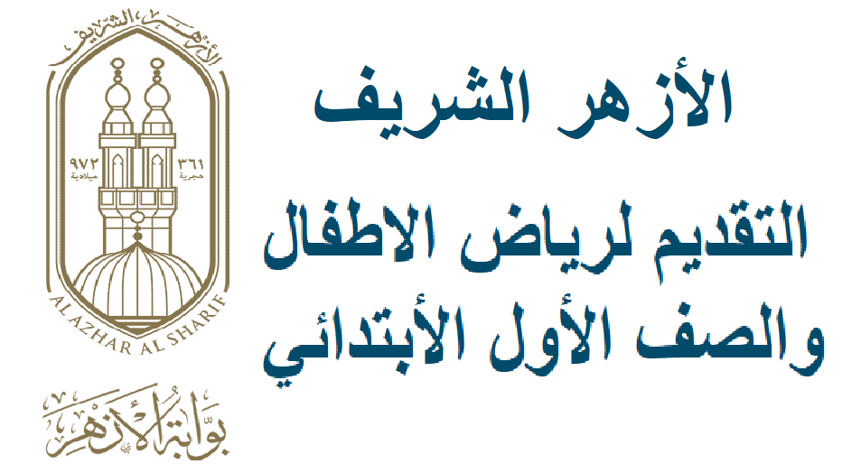 فتح باب التقديم لرياض الأطفال بالأزهر الشريف 2023 – البوكس نيوز