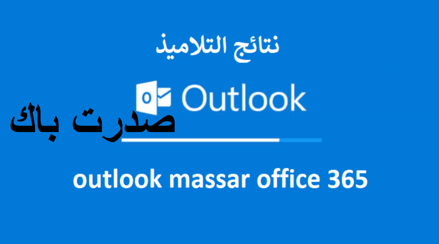 bac.men.gov.ma résultat على الاوت لوك ظهرت الان outlook bac نتائج امتحانات البكالوريا المغرب 2023 اليوم – البوكس نيوز