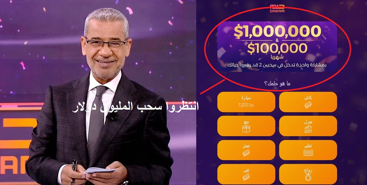 حلم المليون دولار في عيد الأضحى| مسابقة الحلم تعرض جائزتها المليونية بـ1.000.000$ خلال أيام قليلة والإشتراك بـSMS أو عبر تطبيق MBC DREAM – البوكس نيوز