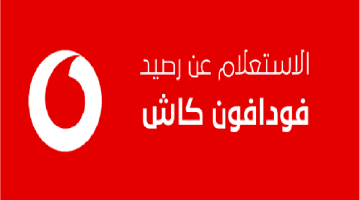 كود استعلام رصيد فودافون كاش 2023.. وجميع أكواد Vodafone Cash – البوكس نيوز