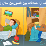 اكتشف-8-اختلافات-بين-الصورتين-خلال-25-ثانية.png