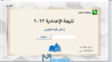 رابط فعال نتيجة ثالثة إعدادي برقم الجلوس والاسم محافظة الشرقية.. نتيجة الشهادة الإعدادية محافظة الشرقية ترم تاني 2023 – البوكس نيوز