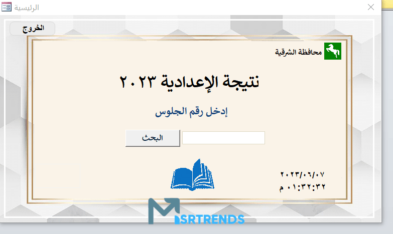 رابط فعال نتيجة ثالثة إعدادي برقم الجلوس والاسم محافظة الشرقية.. نتيجة الشهادة الإعدادية محافظة الشرقية ترم تاني 2023 – البوكس نيوز