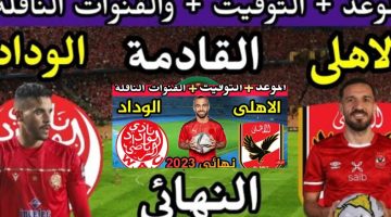 القنوات المفتوحة الناقلة لمباراة الاهلي والوداد المغربي في نهائي 2023 – البوكس نيوز