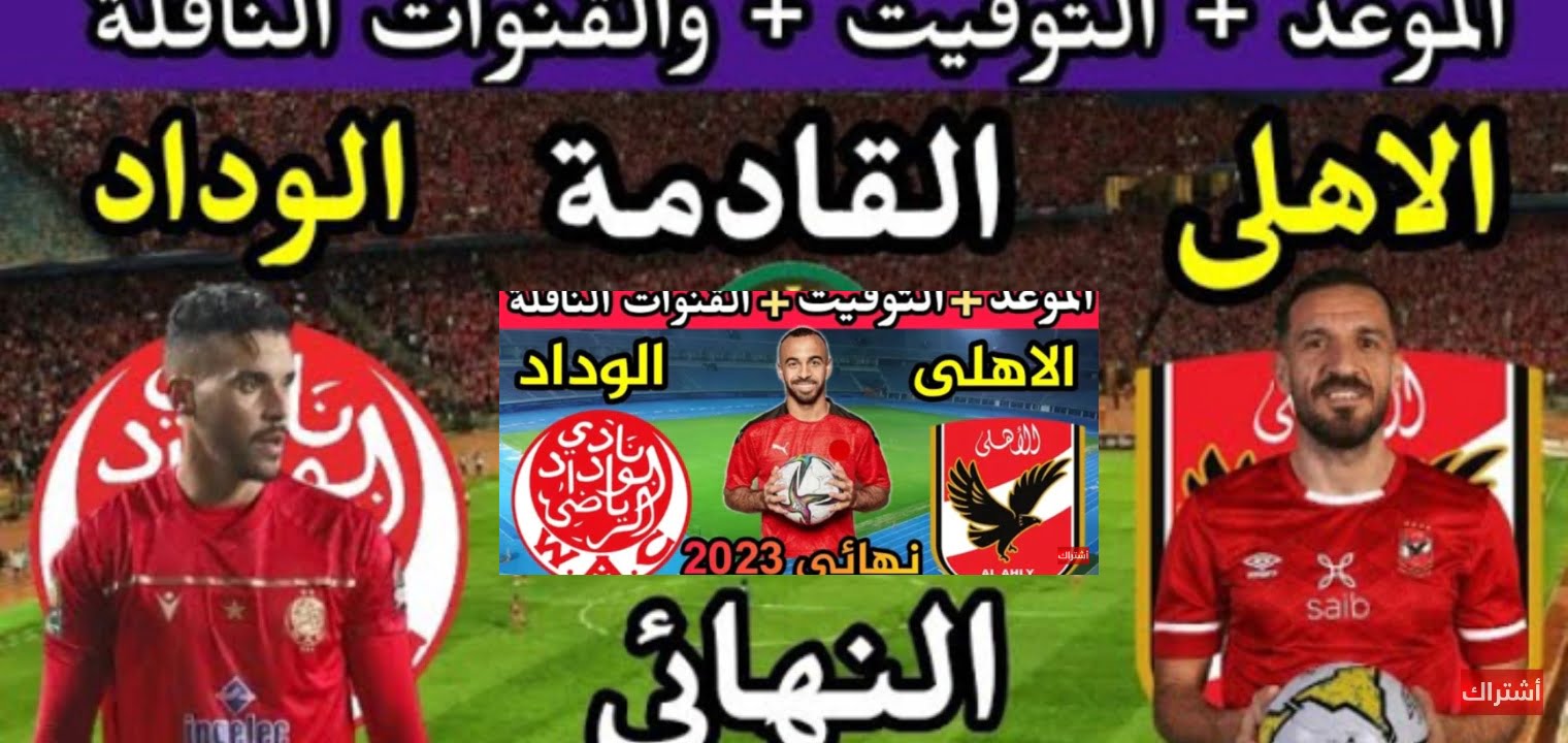 القنوات المفتوحة الناقلة لمباراة الاهلي والوداد المغربي في نهائي 2023 – البوكس نيوز