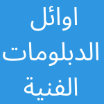 اوائل-الدبلومات-الفنية-2022.png