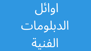 اوائل الدبلومات الفنية 2023 [ظهرت هنا] نتيجة الدبلومات الفنية برقم الجلوس – البوكس نيوز