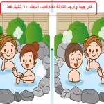 اوجد-الاختلافات-بين-الصور-2.png