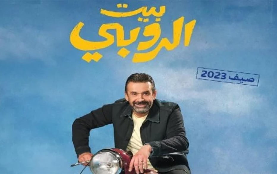 ايجي بست – شاهد فيلم بيت الروبي 2023 كامل ماى سيما