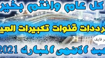 استقبل تردد قناة تكبيرات العيد 2023 على النايل سات وعرب سات – البوكس نيوز