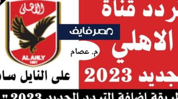 تردد قناه الأهلي الجديد 2023 لمشاهدة الاستديو التحليلي والبرامج والفقرات – البوكس نيوز