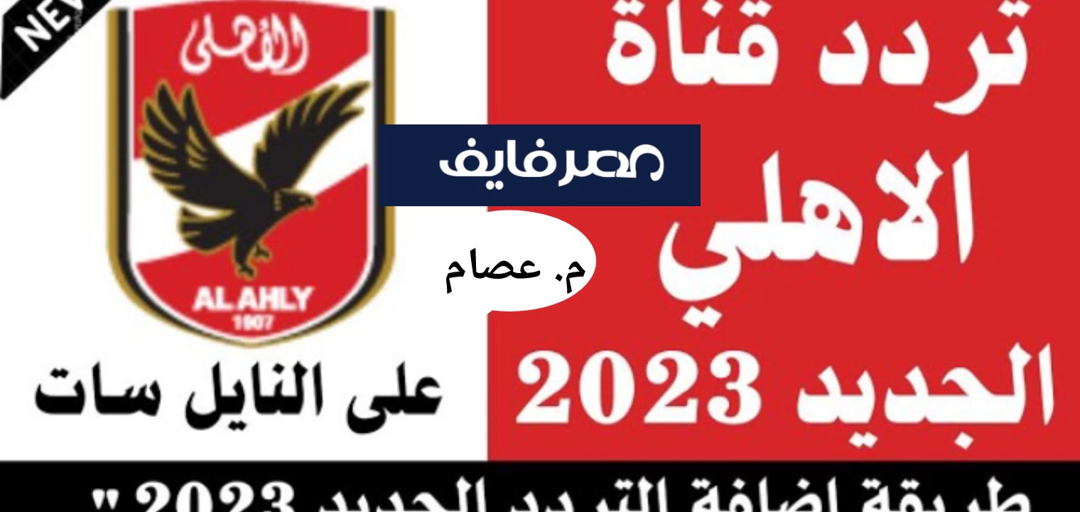 تردد قناه الأهلي الجديد 2023 لمشاهدة الاستديو التحليلي والبرامج والفقرات – البوكس نيوز