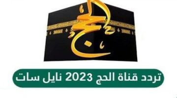 تردد قناة الحج السعودية 2023 وخطوات ضبط الرسيفر لاستقبالها – البوكس نيوز