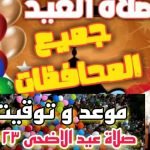 توقيت-صلاة-عيد-الأضحى.jpeg