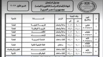 جدول امتحانات الثانويه العامه 2023 المعتمد رسمياً باليوم والساعة والتاريخ – البوكس نيوز