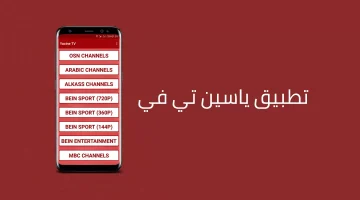 شرح تطبيق Yacine TV 2023 وأهم مميزاته وكيفية تحميله – البوكس نيوز