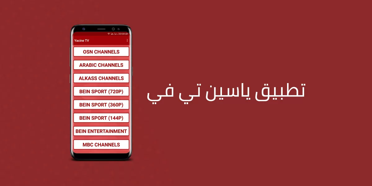 شرح تطبيق Yacine TV 2023 وأهم مميزاته وكيفية تحميله – البوكس نيوز