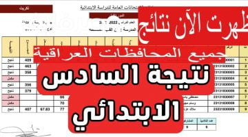 نتائج السادس الابتدائي العراق 2023 نينوى وديالى وواسط وذي قار والبصرة Pdf – البوكس نيوز