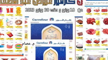 عروض كارفور عيد الاضحى المبارك 2023 خصومات على اللحوم والدواجن والأسماك والأجهزة – البوكس نيوز