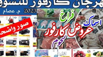 عروض كارفور على الدواجن والأسماك 2023 هذا الأسبوع مفاجأة سارة – البوكس نيوز