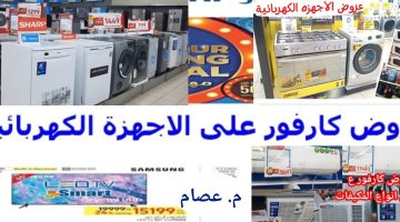 عروض كارفور اليوم على الموبايلات والأجهزة الكهربائية 2023 – البوكس نيوز