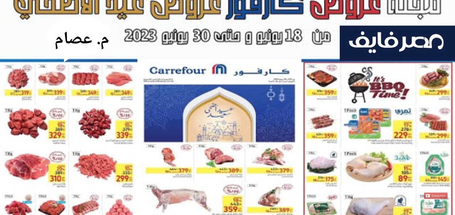 عروض كارفور على اللحوم بمناسبة عيد الأضحى المبارك 2023 – البوكس نيوز