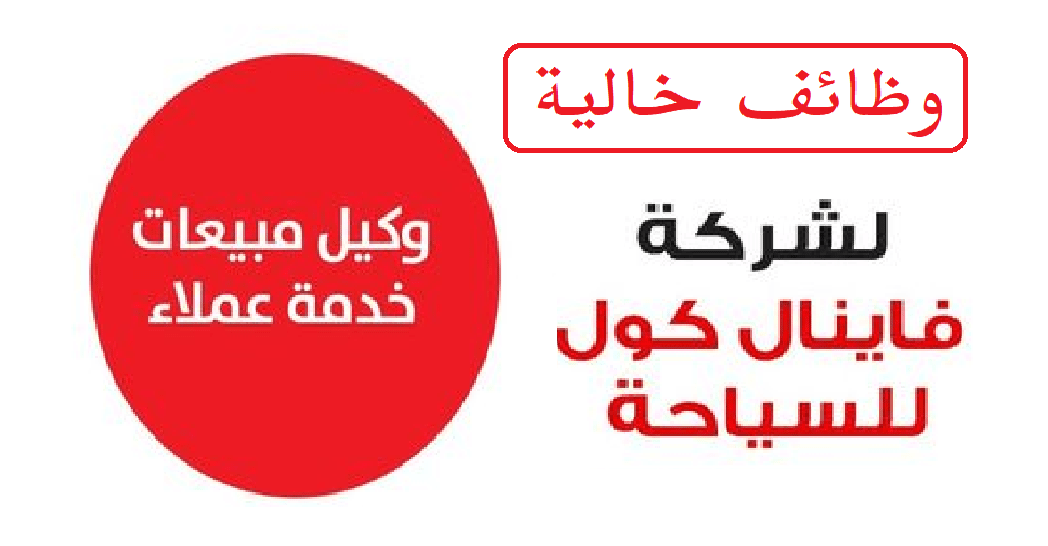 براتب 7000 جنية.. وظائف خالية بشركة فاينال كول للسياحة – البوكس نيوز