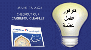 عروض كارفور الجديدة لعيد الأضحى المبارك carrefour عامل عظمة حتى 4 يوليو 2023 – البوكس نيوز