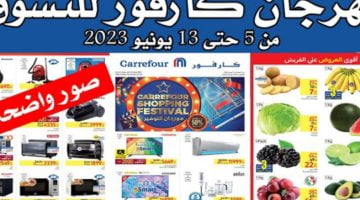 عروض كارفور يونيو 2023 على الأجهزة الكهربائية والمنزلية – البوكس نيوز