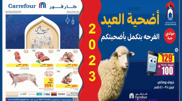 عروض كارفور على اللحوم وأضاحي عيد الأضحى المبارك .. مهرجان التخفيضات بدأ بقوة حتى30 يونيو 2023 – البوكس نيوز