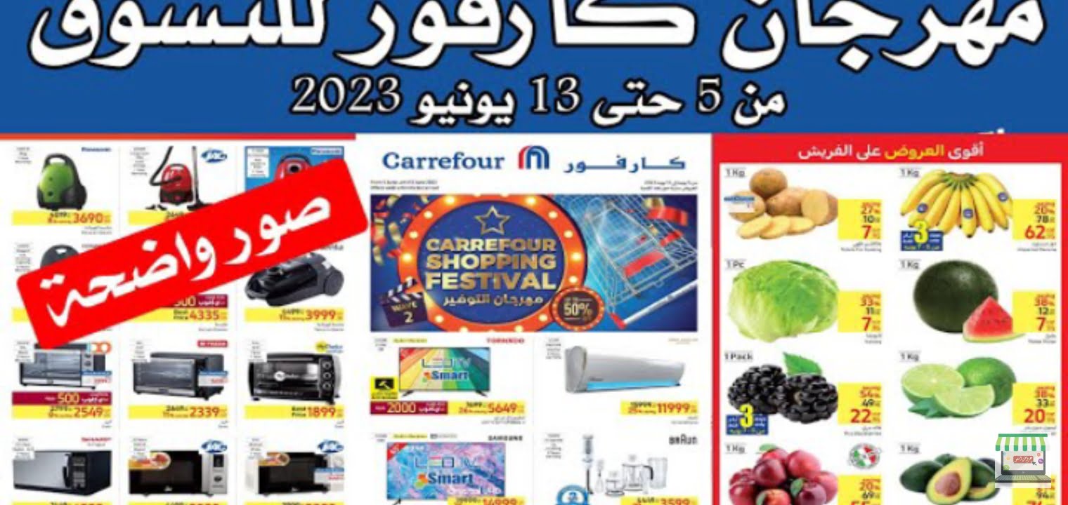 عروض كارفور يونيو 2023 على الأجهزة الكهربائية والمنزلية – البوكس نيوز