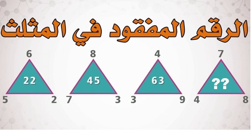 حل لغز الرقم المفقود في المثلث 2023 عملية حسابية في 25 ثانية – البوكس نيوز