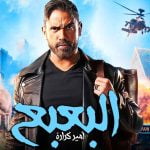 مشاهدة فيلم البعبع كامل على ايجي بست egybest وماي سيما