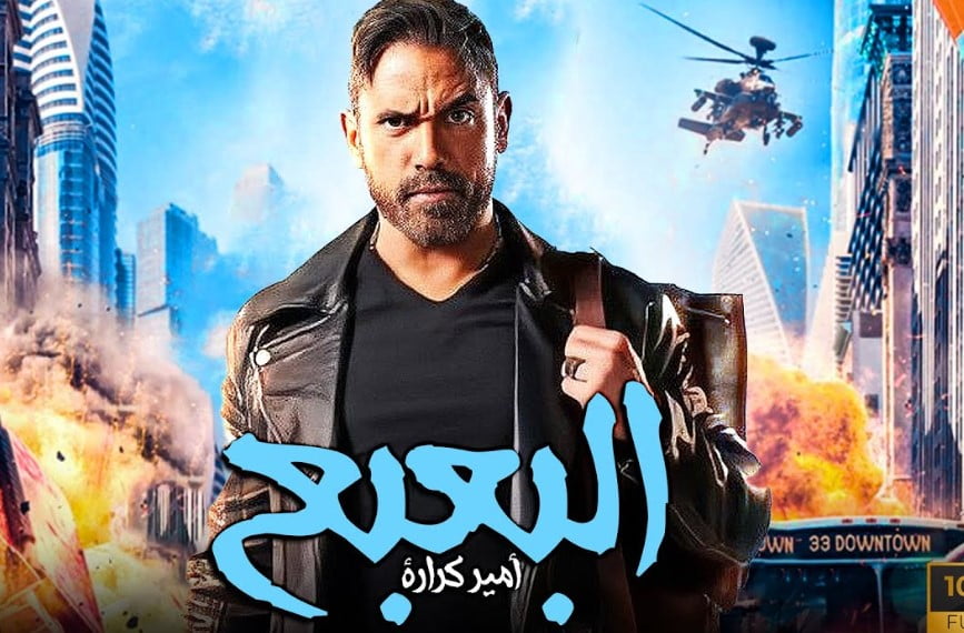 مشاهدة فيلم البعبع كامل على ايجي بست egybest وماي سيما