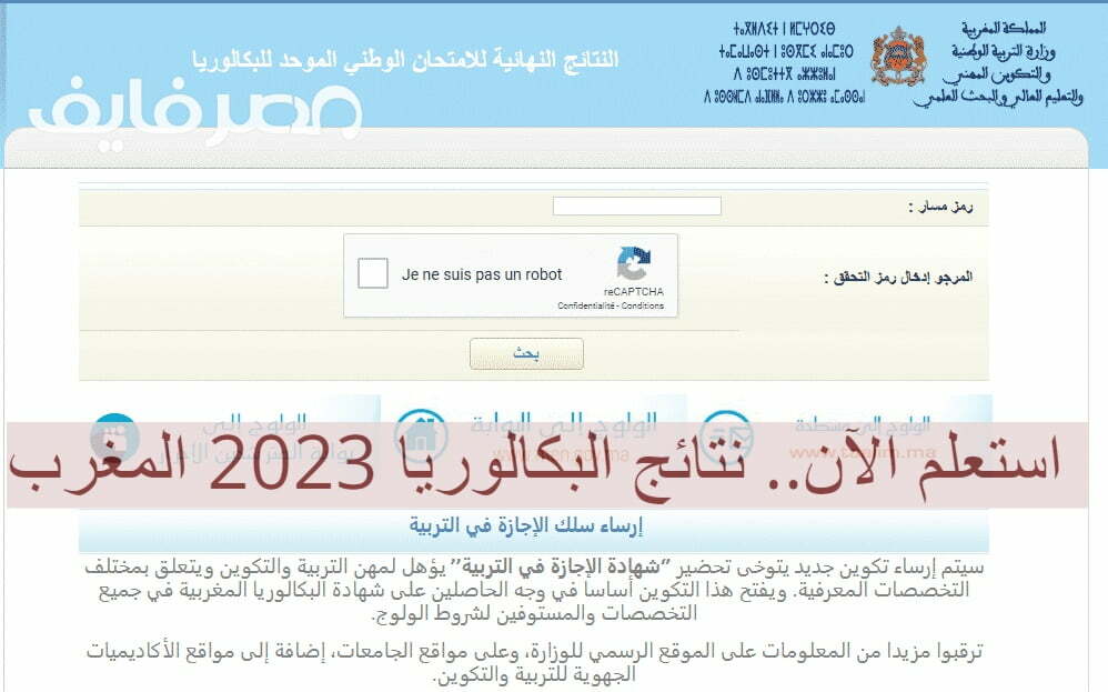 استعلم الآن.. رابط نتيجة البكالوريا 2023 المغرب Bac.men.gov.ma أو taalim – البوكس نيوز