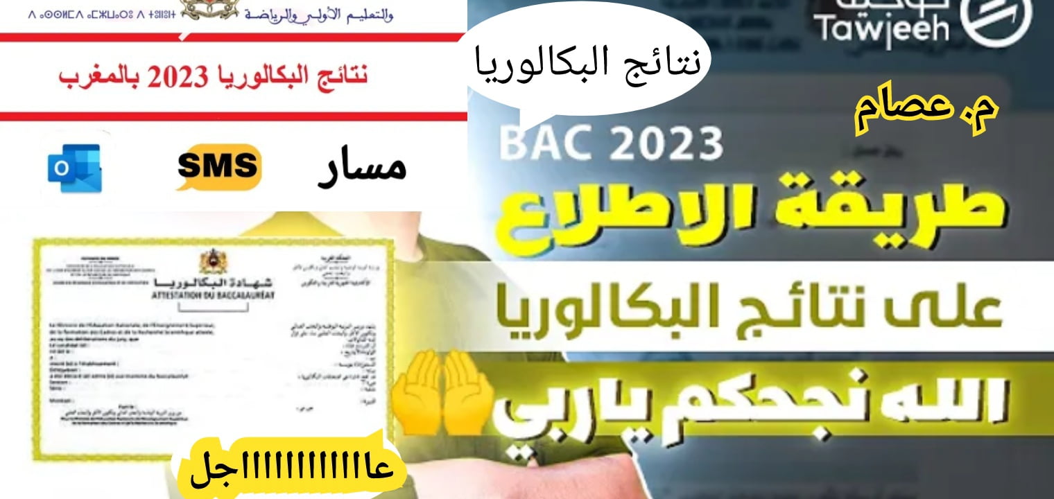 عاجل| نتائج البكالوريا المغرب 2023 الرابط وخطوات استخراج النتيجة رسمياً – البوكس نيوز