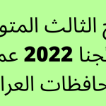 نتائج-الثالث-المتوسط-نتائجنا-2022.png