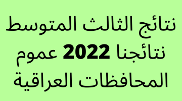 هُنا.. صدرت نتائج الثالث المتوسط نتائجنا 2023 عموم المحافظات العراقية حسب الرقم الامتحاني – البوكس نيوز