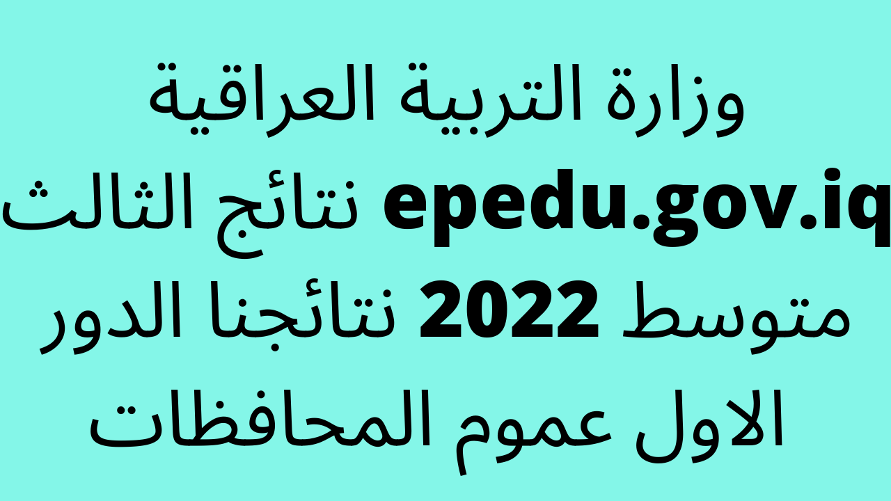 نتائج الثالث متوسط 2023 نتائجنا الدور الاول epedu.gov.iq عموم المحافظات – البوكس نيوز