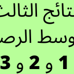 نتائج-الثالث-متوسط-الرصافة-الاولى-والثانية-والثالثة-1.png